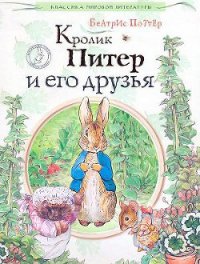 Кролик Питер и его друзья - Поттер Беатрикс Хелен (читать книги онлайн txt) 📗