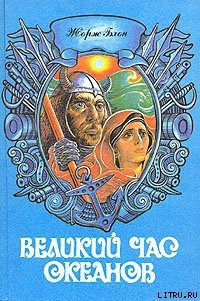 Тихий океан - Блон Жорж (библиотека электронных книг .txt) 📗