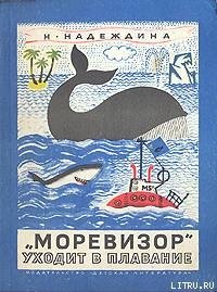 «Моревизор» уходит в плавание - Надеждина Надежда Августиновна (бесплатные онлайн книги читаем полные версии TXT) 📗