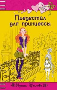 Пьедестал для принцессы - Щеглова Ирина Владимировна (читаемые книги читать TXT) 📗