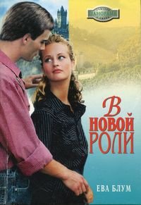 В новой роли - Блум Ева (книги бесплатно без регистрации полные txt) 📗