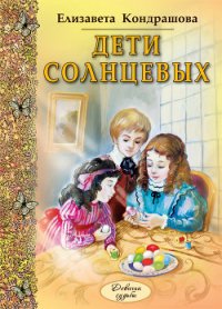 Дети Солнцевых - Кондрашова Елизавета (бесплатные книги полный формат .TXT) 📗