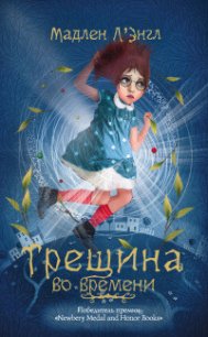 Трещина во времени - Л'Энгль Мадлен (электронную книгу бесплатно без регистрации txt) 📗