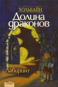 Лабиринт - Хольбайн Вольфганг (читать книги онлайн TXT) 📗