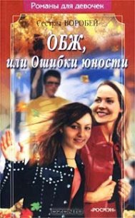 ОБЖ, или Ошибки юности - Воробей Вера и Марина (бесплатные серии книг .txt) 📗