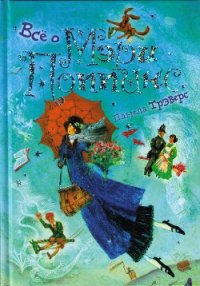 Мэри Поппинс открывает дверь - Трэверс Памела Линдон (читать книги онлайн без сокращений TXT) 📗