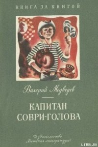 Капитан Соври-голова - Медведев Валерий Владимирович (электронная книга txt) 📗