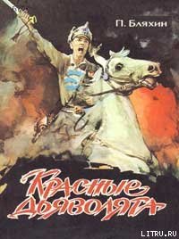 Красные дьяволята - Бляхин Павел Андреевич (книги онлайн без регистрации txt) 📗