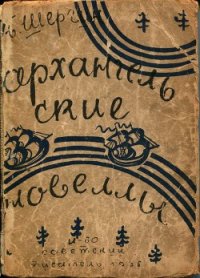 Архангельские новеллы - Шергин Борис Викторович (читать книгу онлайн бесплатно полностью без регистрации .TXT) 📗