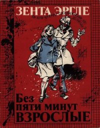 Без пяти минут взрослые - Эргле Зента (читать книги полностью .txt) 📗