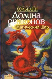 Магический шар - Хольбайн Вольфганг (читаемые книги читать TXT) 📗