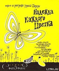 Надежда каждого цветка - Паулус Трина (читать книги бесплатно TXT) 📗