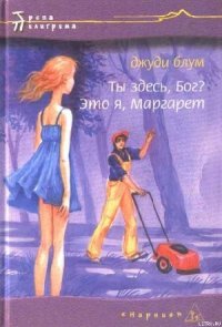 Ты здесь. Бог? Это я, Маргарет - Блум Джуди (читаем книги онлайн бесплатно полностью txt) 📗