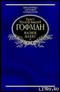 Малюк Цахес, на прізвисько Цинобер - Гофман Эрнст Теодор Амадей (читать книги регистрация txt) 📗