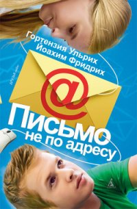 Письмо не по адресу - Ульрих Гортензия (книги онлайн полностью бесплатно TXT) 📗