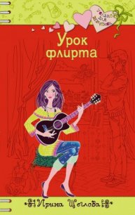 Урок флирта - Щеглова Ирина Владимировна (читать хорошую книгу полностью TXT) 📗