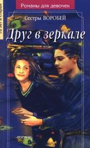 Друг в зеркале - Воробей Вера и Марина (электронная книга .txt) 📗