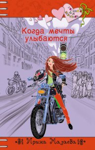 Когда мечты улыбаются - Мазаева Ирина (читать книги бесплатно полностью без регистрации сокращений txt) 📗