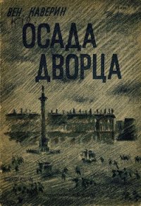 Осада дворца - Каверин Вениамин Александрович (читать полную версию книги TXT) 📗