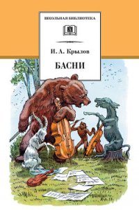 Басни (с илл.) - Крылов Иван Андреевич (е книги TXT) 📗