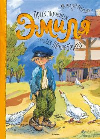 Приключения Эмиля из Лённеберги. Художник Н. Кучеренко - Линдгрен Астрид (книги регистрация онлайн TXT) 📗