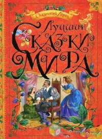 Лучшие сказки мира - Коллектив авторов (бесплатные книги онлайн без регистрации .TXT) 📗