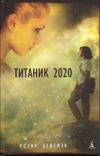 Титаник 2020 - Бейтмэн Колин (книги без регистрации бесплатно полностью .txt) 📗