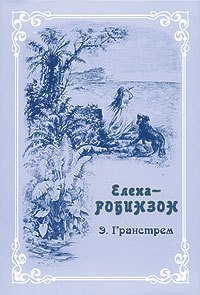 Елена-Робинзон. Приключения девочки на необитаемом острове. - Гранстрем Эдуард Андреевич (читать лучшие читаемые книги TXT) 📗