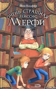 Очень страшная миссис Мерфи - Колфер Йон (книги без регистрации бесплатно полностью TXT) 📗