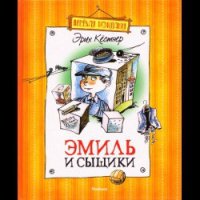 Эмиль и сыщики - Кестнер Эрих (книги серии онлайн TXT) 📗