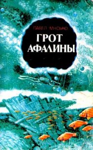 Грот афалины (илл. В. Барибы) - Мисько Павел Андреевич (электронная книга .TXT) 📗