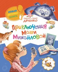 Приключения Маши Михайловой - Дяченко Марина и Сергей (читать книги онлайн полностью txt) 📗