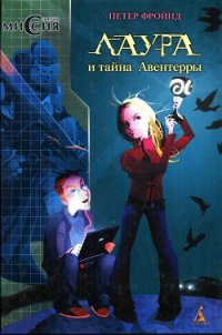 Лаура и тайна Авентерры - Фройнд Петер (бесплатные онлайн книги читаем полные TXT) 📗