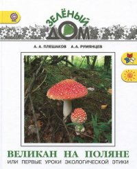 Великан на поляне или первые уроки экологической этики - Плешаков Андрей Анатольевич (бесплатные версии книг txt) 📗