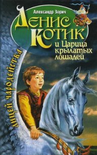 Денис Котик и царица крылатых лошадей - Зорич Александр (книги читать бесплатно без регистрации полные .TXT) 📗