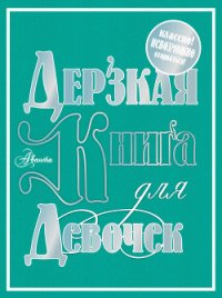 Дерзкая книга для девочек - Фетисова Мария Г. (книги онлайн полностью txt) 📗