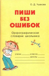 Пиши без ошибок - Ушакова Ольга Дмитриевна (бесплатные версии книг TXT) 📗