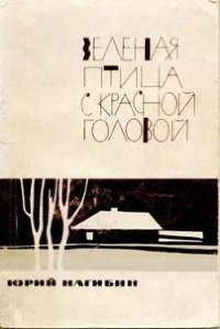 Котят топят слепыми - Нагибин Юрий Маркович (читаемые книги читать онлайн бесплатно TXT) 📗