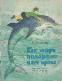 Как море подарило нам брата - Канониди Зинаида Михайловна (читать книги онлайн TXT) 📗