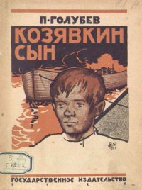 Козявкин сын - Голубев Павел Арсеньевич (книги без сокращений .txt) 📗