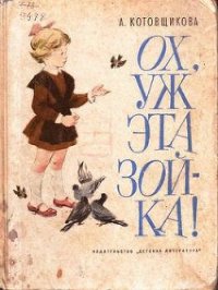 Ох, уж эта Зойка - Котовщикова Аделаида Александровна (лучшие книги .TXT) 📗