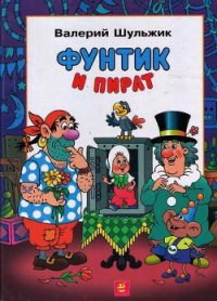 Фунтик и пират - Шульжик Валерий Владимирович (книги читать бесплатно без регистрации полные txt) 📗