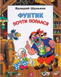 Фунтик почти попался - Шульжик Валерий Владимирович (бесплатные книги онлайн без регистрации TXT) 📗