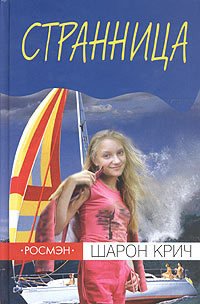 Странница - Крич Шарон (серия книг TXT) 📗