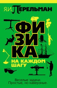 Физика на каждом шагу - Перельман Яков Исидорович (лучшие книги читать онлайн бесплатно без регистрации .txt) 📗