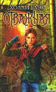 Отважная - Блэк Холли (книги бесплатно без txt) 📗