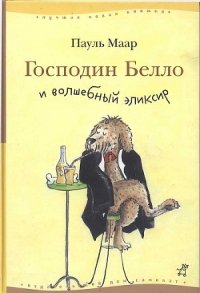 Господин Белло и волшебный элексир - Маар Пауль (читать книги онлайн полностью без регистрации TXT) 📗