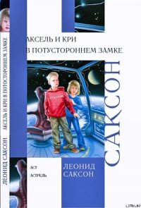 Аксель и Кри в Потустороннем замке - Саксон Леонид (чтение книг .TXT) 📗