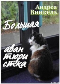 Большая авантюристка - Винкель Андреа (читать книги онлайн бесплатно полностью без сокращений TXT) 📗