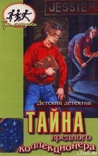 Тайна вредного коллекционера - Кэри Мэри Вирджиния (полная версия книги TXT) 📗